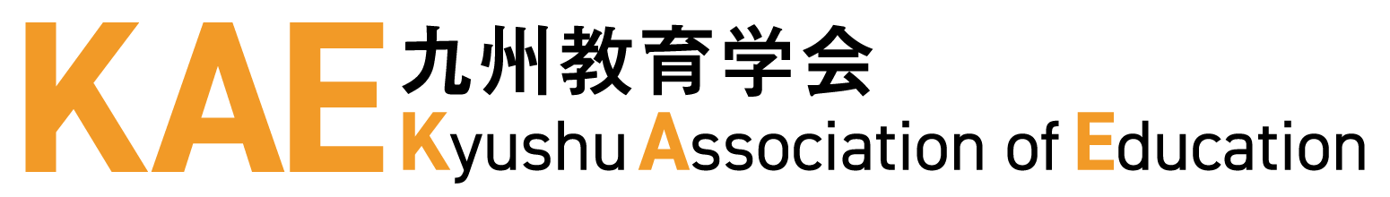 九州教育学会
